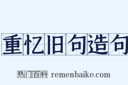 重忆旧句造句是什么意思的图片